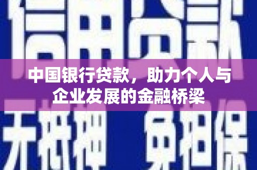 阿勒泰中国银行贷款，助力个人与企业发展的金融桥梁