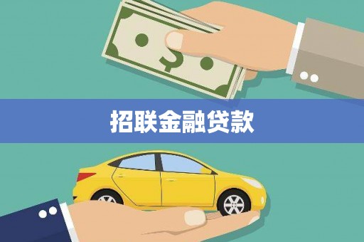 阿勒泰招联金融贷款