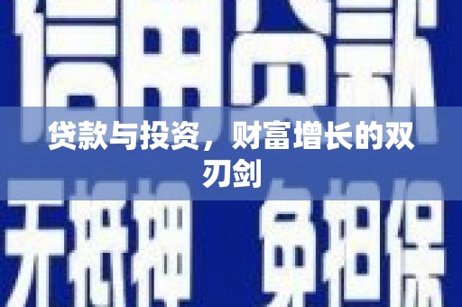阿勒泰贷款与投资，财富增长的双刃剑