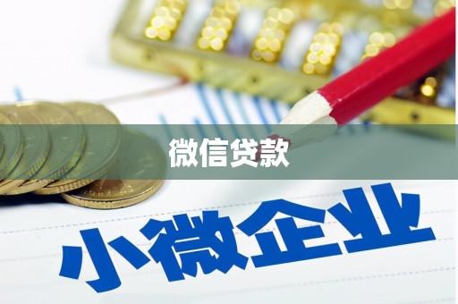 阿勒泰微信贷款