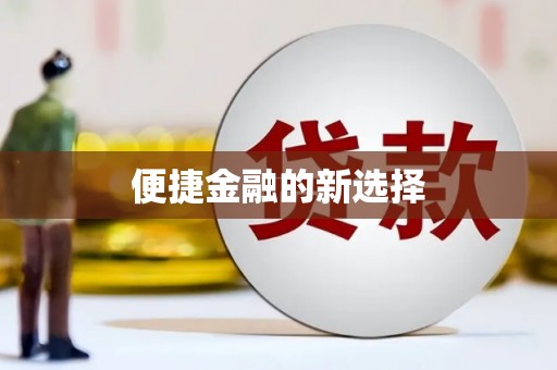 阿勒泰便捷金融的新选择