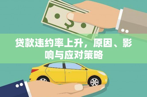 阿勒泰贷款违约率上升，原因、影响与应对策略