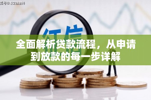 阿勒泰全面解析贷款流程，从申请到放款的每一步详解