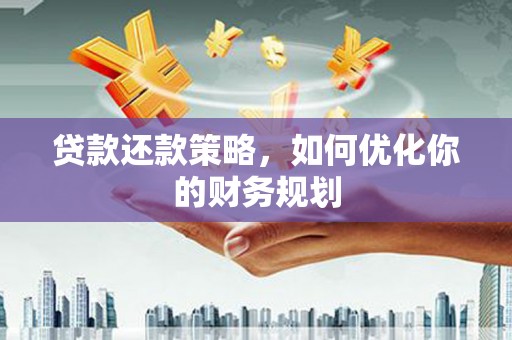 阿勒泰贷款还款策略，如何优化你的财务规划