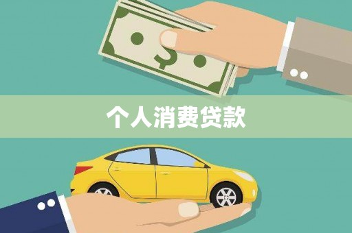 阿勒泰个人消费贷款