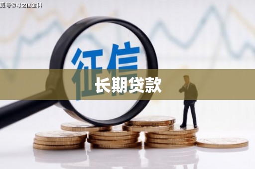 阿勒泰长期贷款