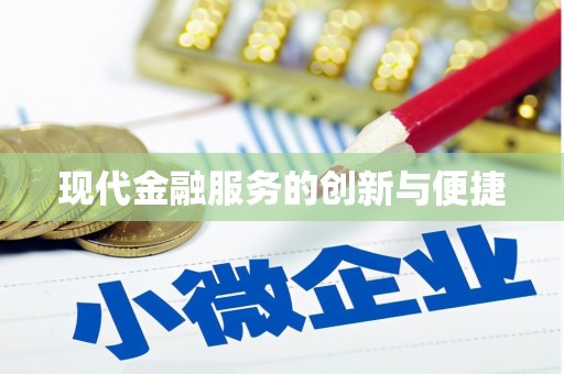 阿勒泰现代金融服务的创新与便捷