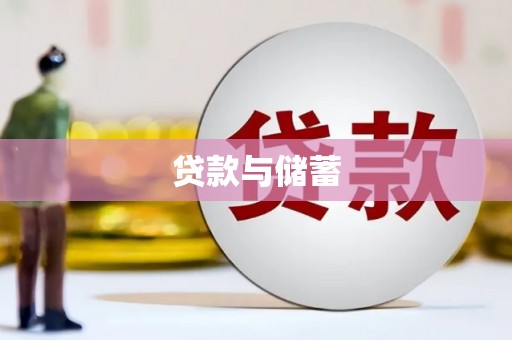 阿勒泰贷款与储蓄