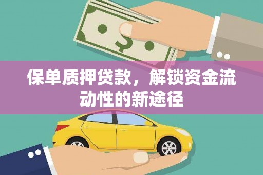 阿勒泰保单质押贷款，解锁资金流动性的新途径
