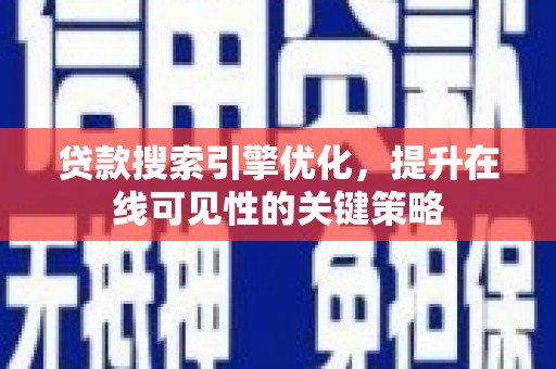 阿勒泰贷款搜索引擎优化，提升在线可见性的关键策略