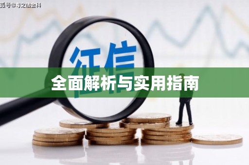阿勒泰全面解析与实用指南