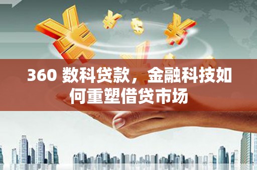 阿勒泰360 数科贷款，金融科技如何重塑借贷市场