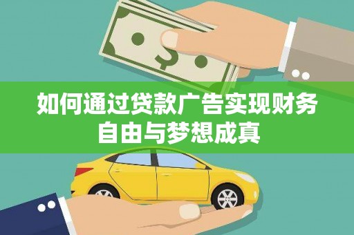 阿勒泰如何通过贷款广告实现财务自由与梦想成真