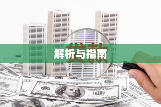 阿勒泰解析与指南