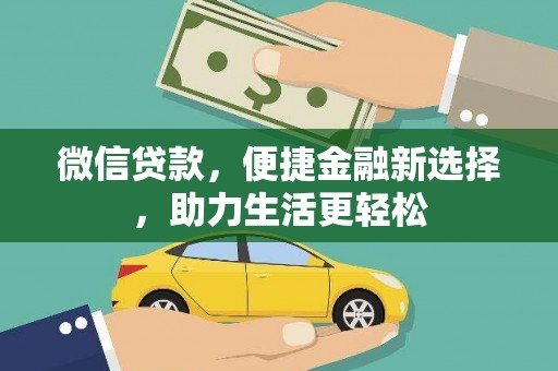 阿勒泰微信贷款，便捷金融新选择，助力生活更轻松