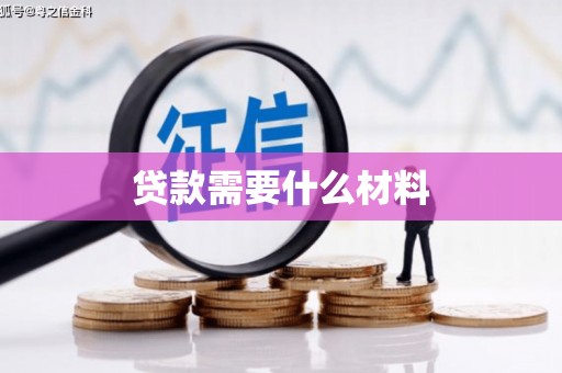 阿勒泰贷款需要什么材料