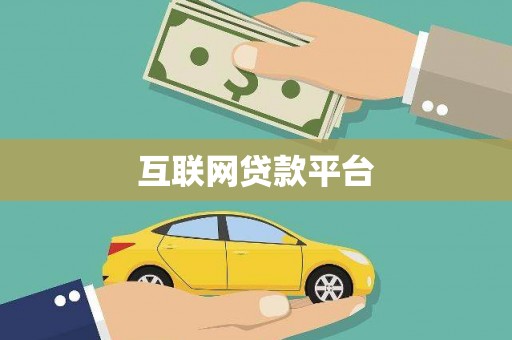 阿勒泰互联网贷款平台