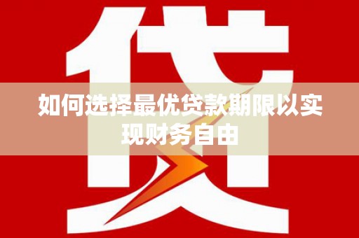 阿勒泰如何选择最优贷款期限以实现财务自由