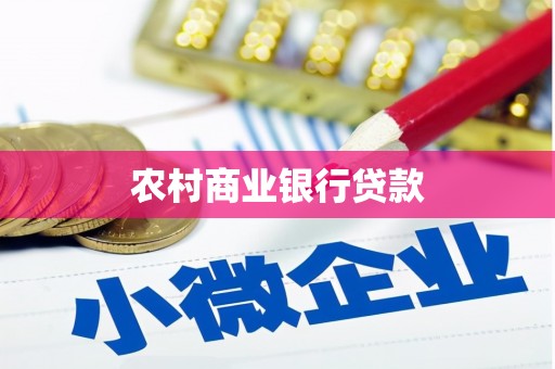 阿勒泰农村商业银行贷款