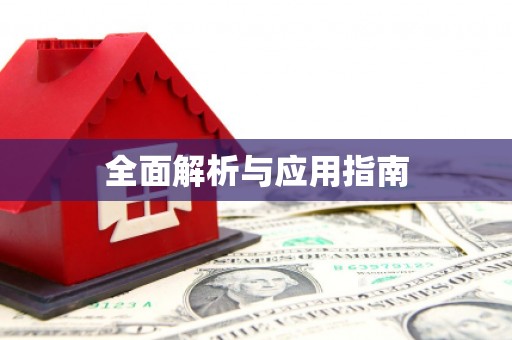 阿勒泰全面解析与应用指南
