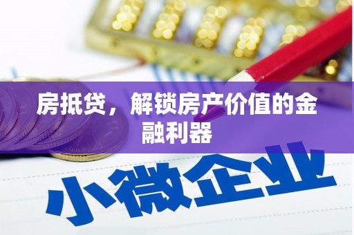 阿勒泰房抵贷，解锁房产价值的金融利器