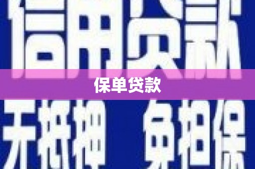 阿勒泰保单贷款