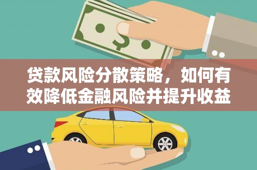 阿勒泰贷款风险分散策略，如何有效降低金融风险并提升收益