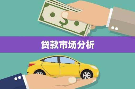 阿勒泰贷款市场分析