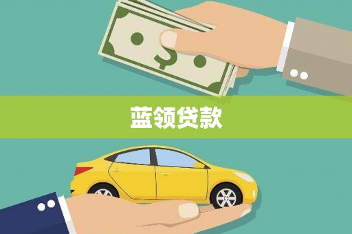 阿勒泰蓝领贷款