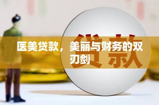 阿勒泰医美贷款，美丽与财务的双刃剑