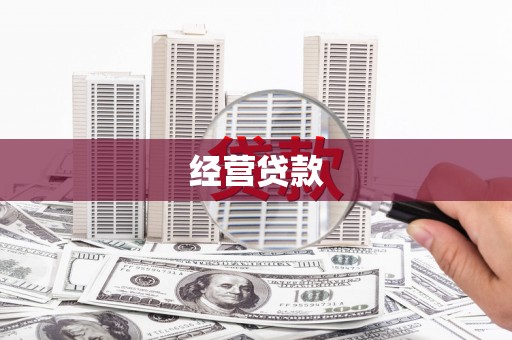 阿勒泰经营贷款