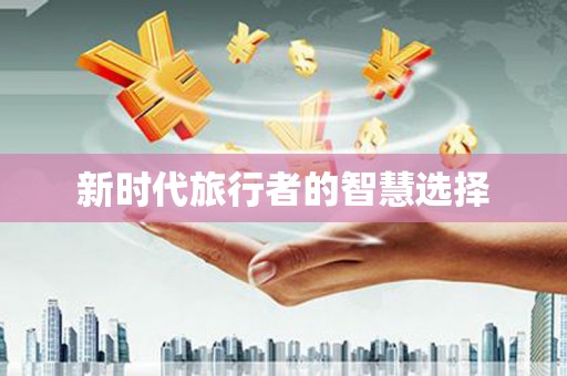 阿勒泰新时代旅行者的智慧选择