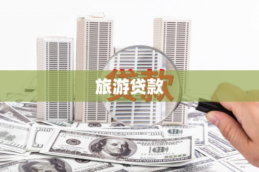 阿勒泰旅游贷款