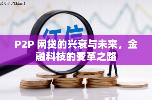 阿勒泰P2P 网贷的兴衰与未来，金融科技的变革之路