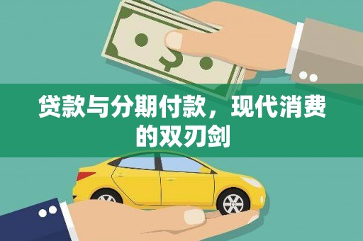 阿勒泰贷款与分期付款，现代消费的双刃剑