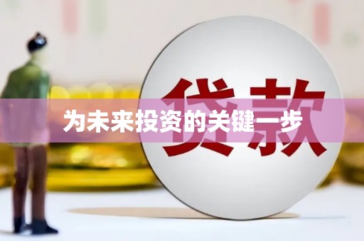 阿勒泰为未来投资的关键一步