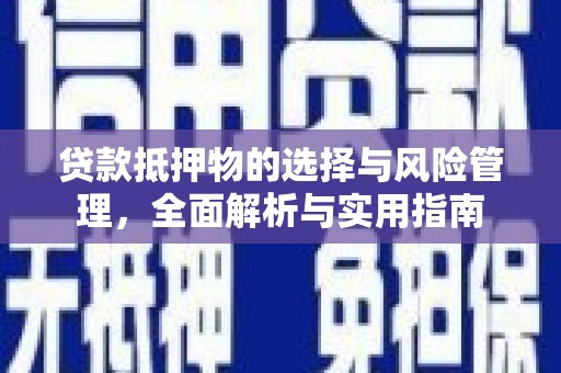 阿勒泰贷款抵押物的选择与风险管理，全面解析与实用指南