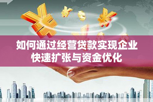 阿勒泰如何通过经营贷款实现企业快速扩张与资金优化