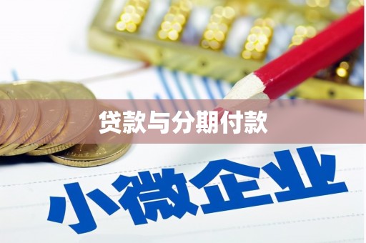 阿勒泰贷款与分期付款