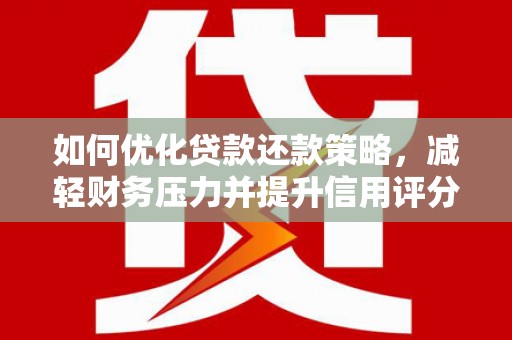 阿勒泰如何优化贷款还款策略，减轻财务压力并提升信用评分