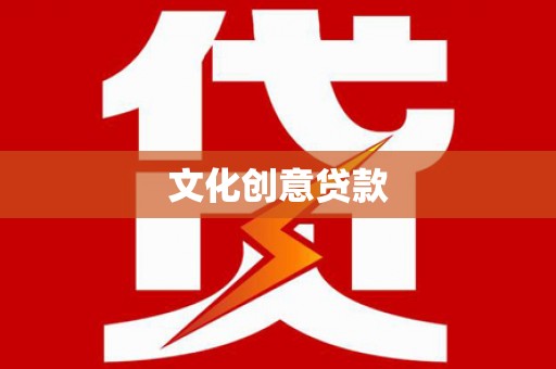 阿勒泰文化创意贷款