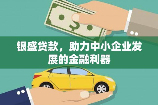 阿勒泰银盛贷款，助力中小企业发展的金融利器