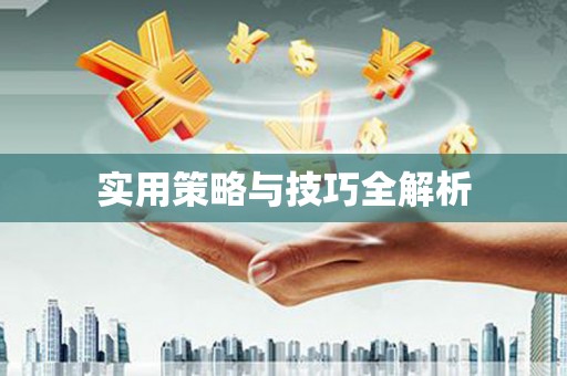 阿勒泰实用策略与技巧全解析