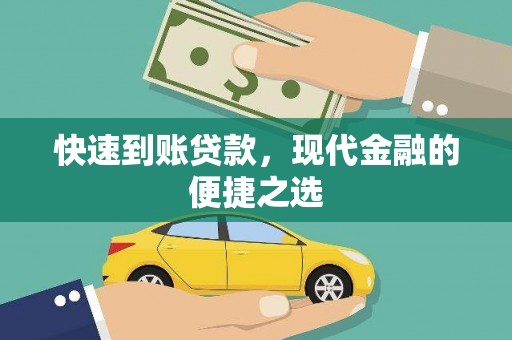 阿勒泰快速到账贷款，现代金融的便捷之选