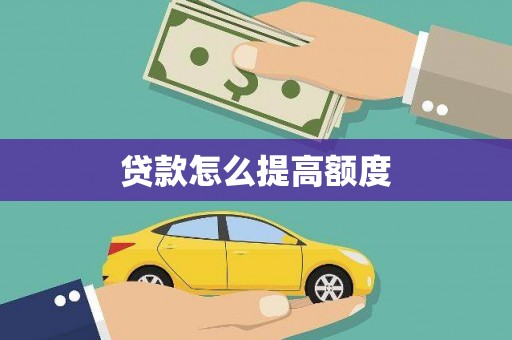 阿勒泰贷款怎么提高额度