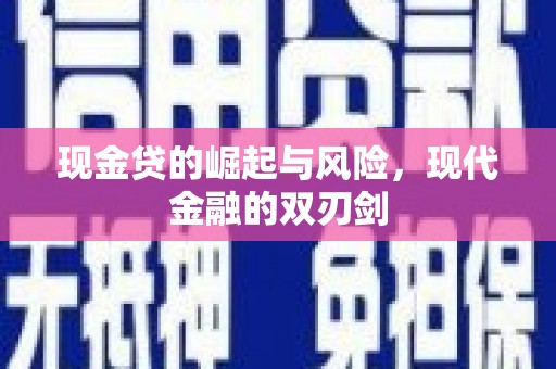 阿勒泰现金贷的崛起与风险，现代金融的双刃剑