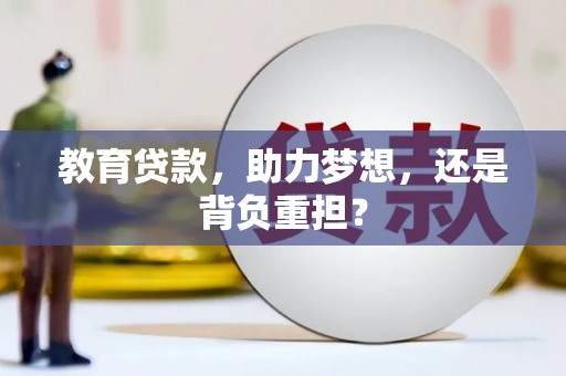 阿勒泰教育贷款，助力梦想，还是背负重担？
