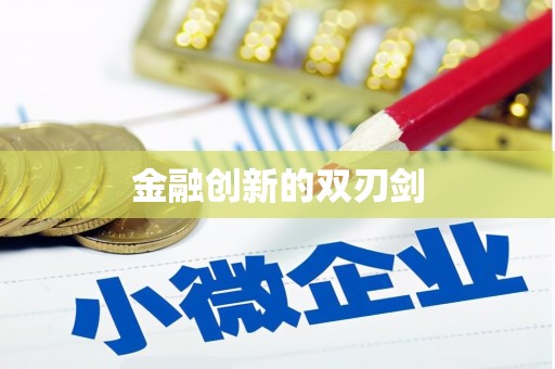 阿勒泰金融创新的双刃剑
