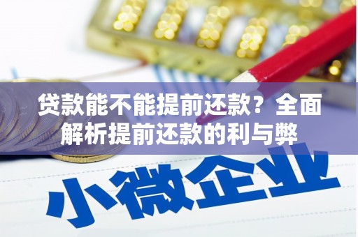 阿勒泰贷款能不能提前还款？全面解析提前还款的利与弊