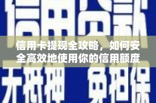 阿勒泰信用卡提现全攻略，如何安全高效地使用你的信用额度